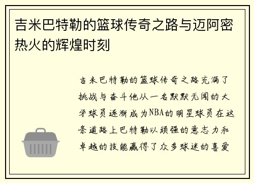 吉米巴特勒的篮球传奇之路与迈阿密热火的辉煌时刻