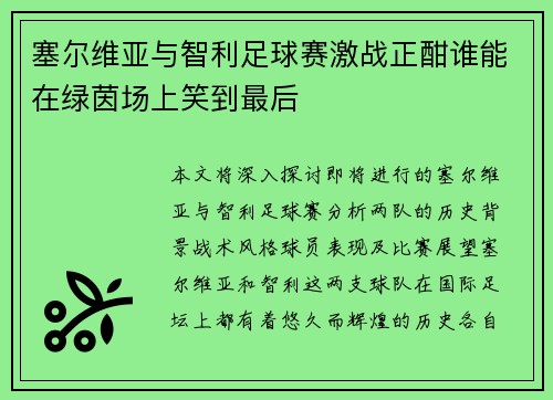 塞尔维亚与智利足球赛激战正酣谁能在绿茵场上笑到最后