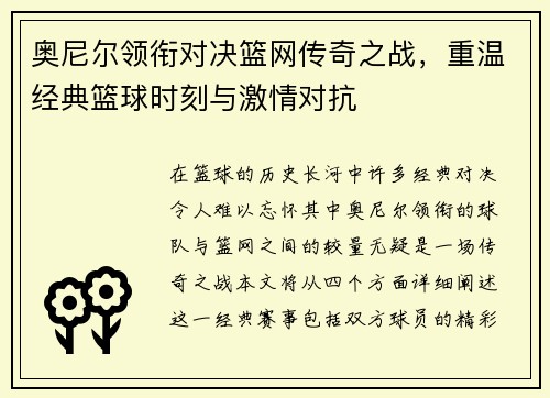 奥尼尔领衔对决篮网传奇之战，重温经典篮球时刻与激情对抗