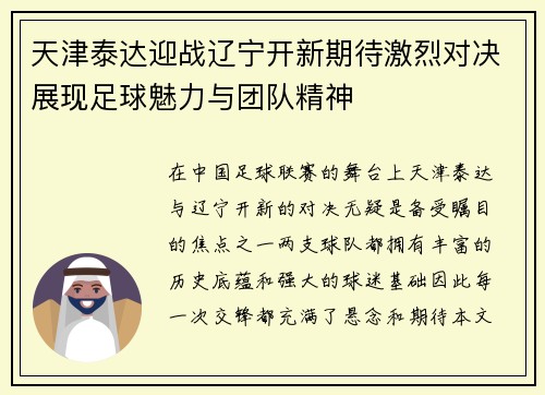 天津泰达迎战辽宁开新期待激烈对决展现足球魅力与团队精神