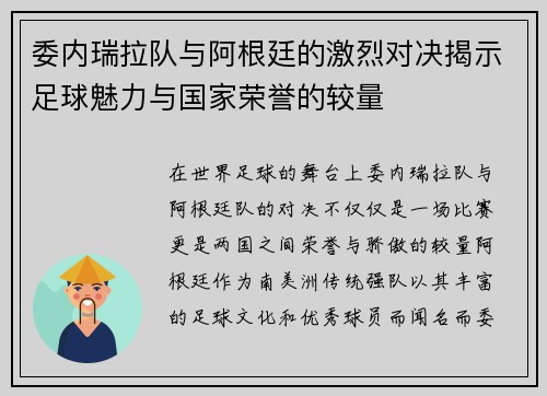 委内瑞拉队与阿根廷的激烈对决揭示足球魅力与国家荣誉的较量