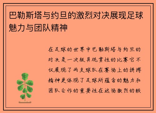 巴勒斯塔与约旦的激烈对决展现足球魅力与团队精神