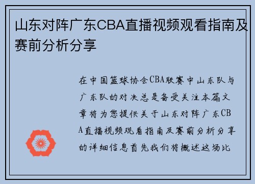 山东对阵广东CBA直播视频观看指南及赛前分析分享