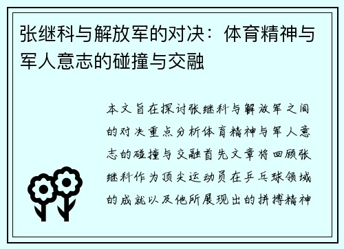 张继科与解放军的对决：体育精神与军人意志的碰撞与交融