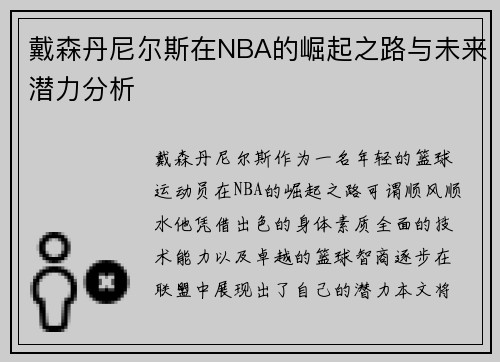 戴森丹尼尔斯在NBA的崛起之路与未来潜力分析